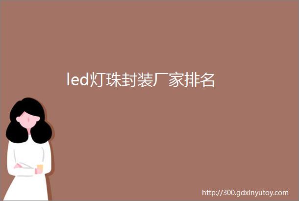 led灯珠封装厂家排名