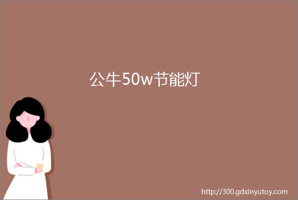 公牛50w节能灯