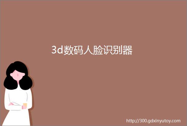 3d数码人脸识别器