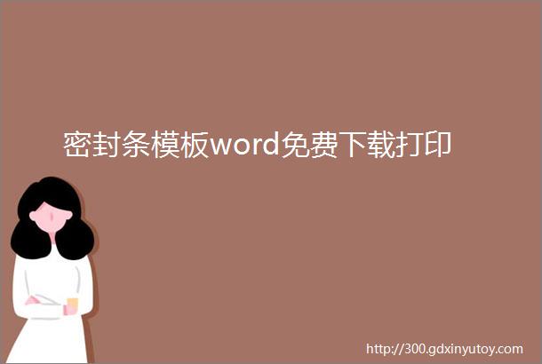 密封条模板word免费下载打印