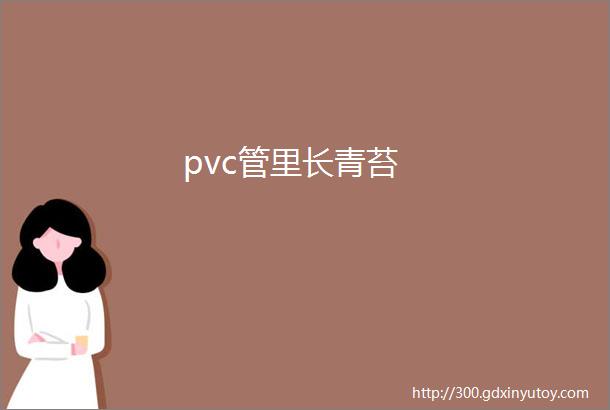 pvc管里长青苔