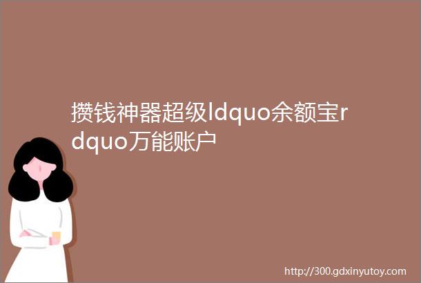 攒钱神器超级ldquo余额宝rdquo万能账户