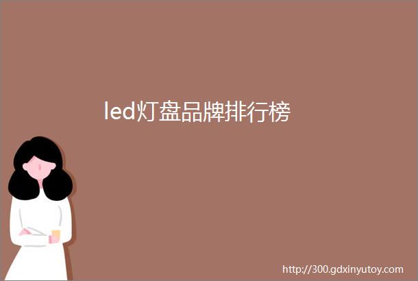 led灯盘品牌排行榜