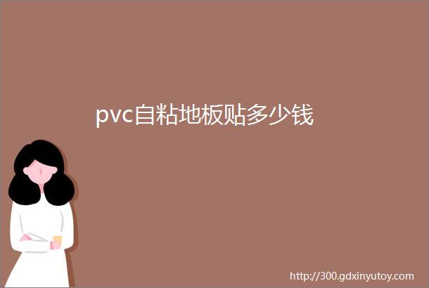 pvc自粘地板贴多少钱