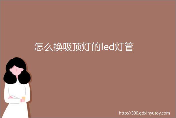 怎么换吸顶灯的led灯管