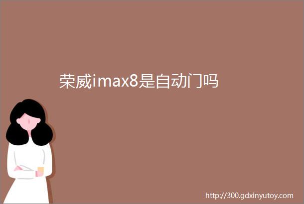 荣威imax8是自动门吗