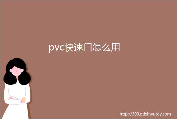 pvc快速门怎么用