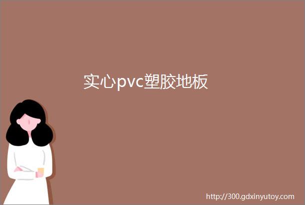 实心pvc塑胶地板