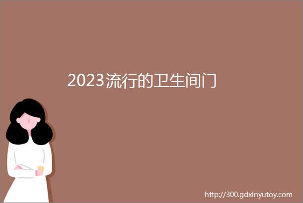 2023流行的卫生间门