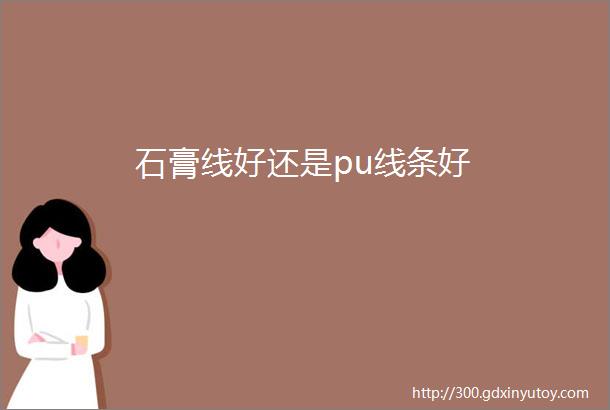 石膏线好还是pu线条好