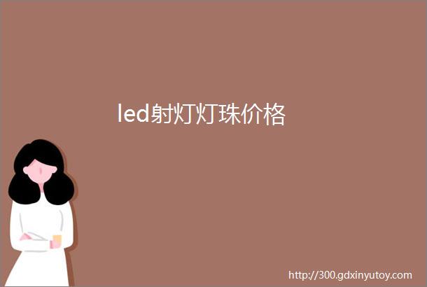 led射灯灯珠价格