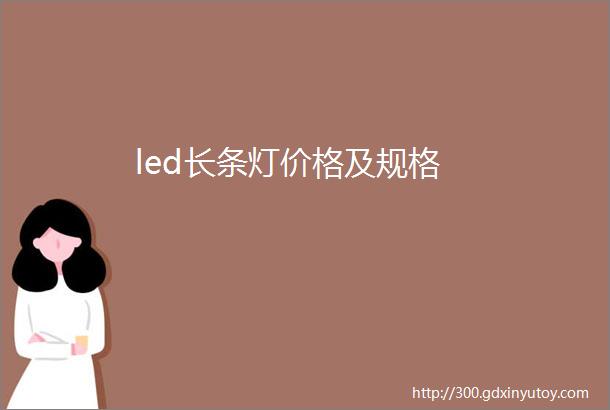 led长条灯价格及规格