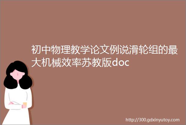 初中物理教学论文例说滑轮组的最大机械效率苏教版doc