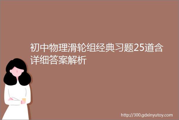 初中物理滑轮组经典习题25道含详细答案解析