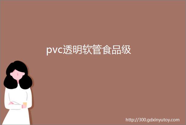 pvc透明软管食品级