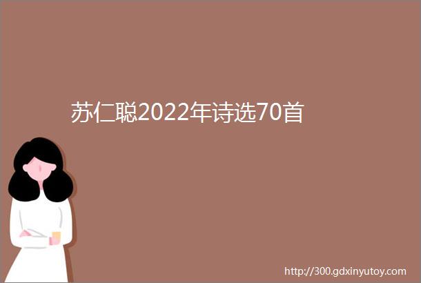 苏仁聪2022年诗选70首