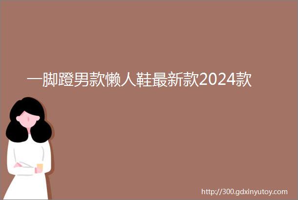 一脚蹬男款懒人鞋最新款2024款