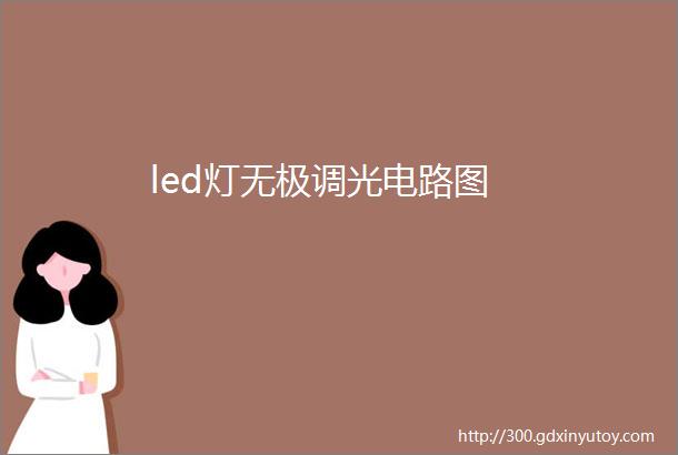 led灯无极调光电路图