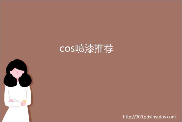 cos喷漆推荐