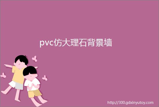 pvc仿大理石背景墙