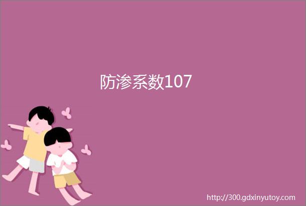 防渗系数107