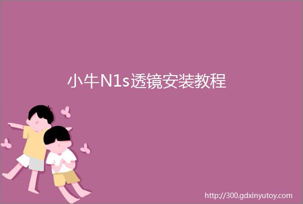 小牛N1s透镜安装教程