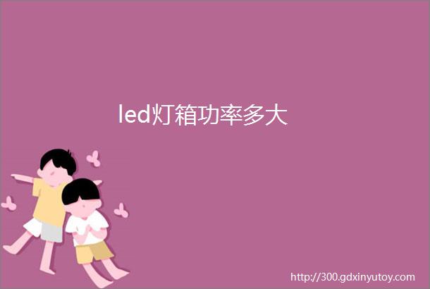 led灯箱功率多大