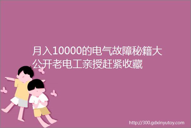 月入10000的电气故障秘籍大公开老电工亲授赶紧收藏