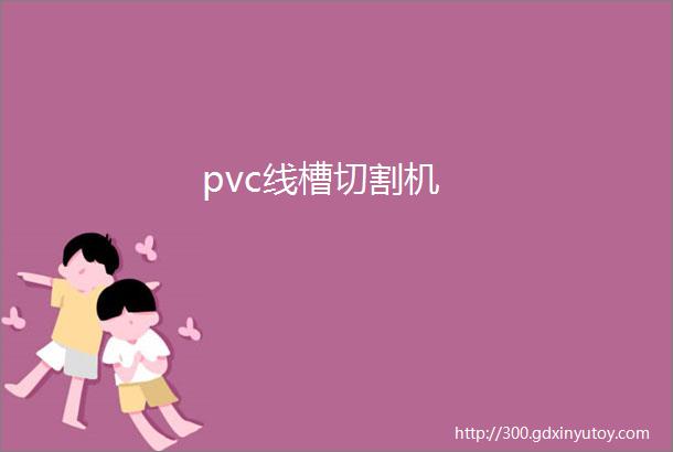 pvc线槽切割机