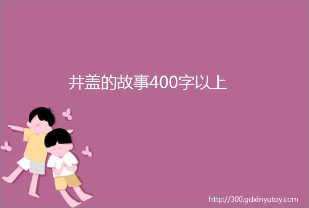 井盖的故事400字以上