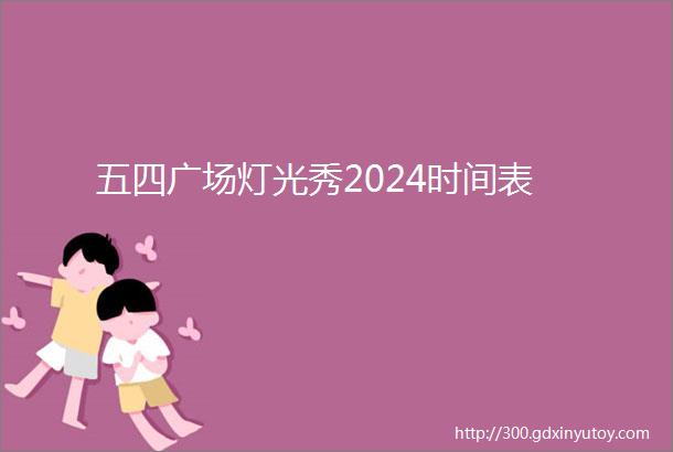 五四广场灯光秀2024时间表