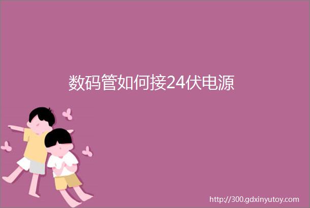 数码管如何接24伏电源