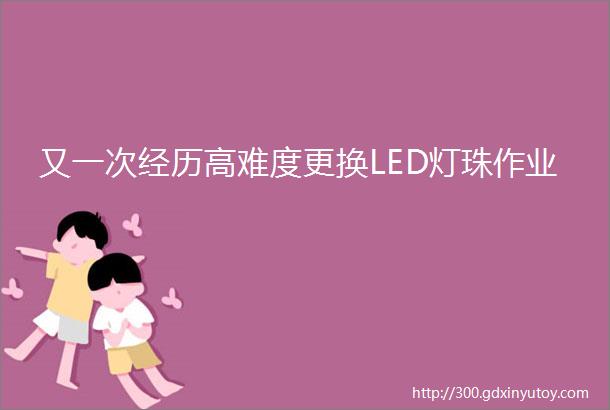 又一次经历高难度更换LED灯珠作业