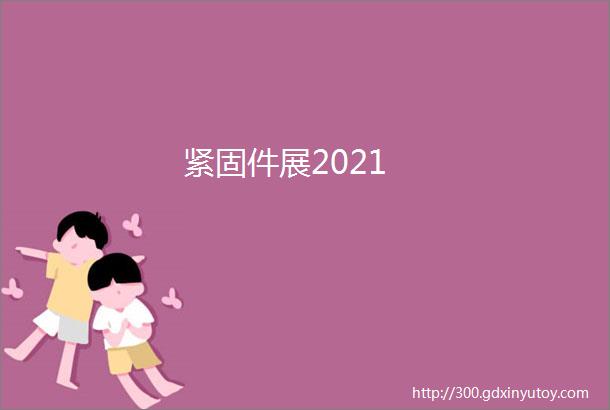 紧固件展2021