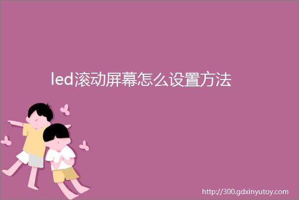 led滚动屏幕怎么设置方法