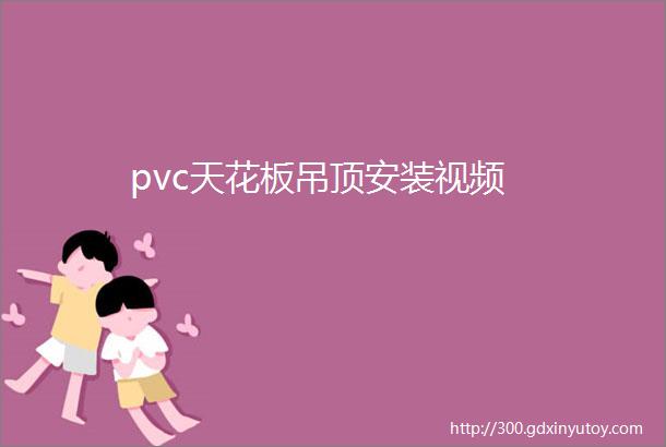 pvc天花板吊顶安装视频