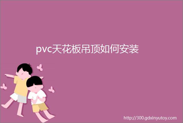 pvc天花板吊顶如何安装