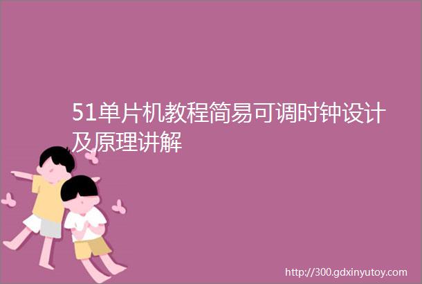 51单片机教程简易可调时钟设计及原理讲解