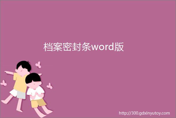 档案密封条word版