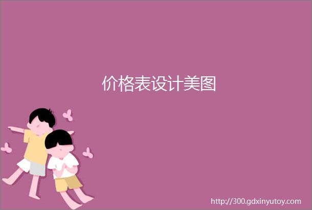 价格表设计美图