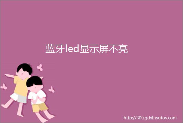 蓝牙led显示屏不亮