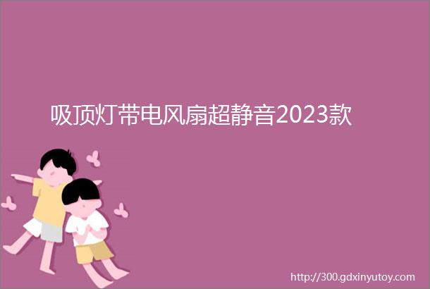 吸顶灯带电风扇超静音2023款