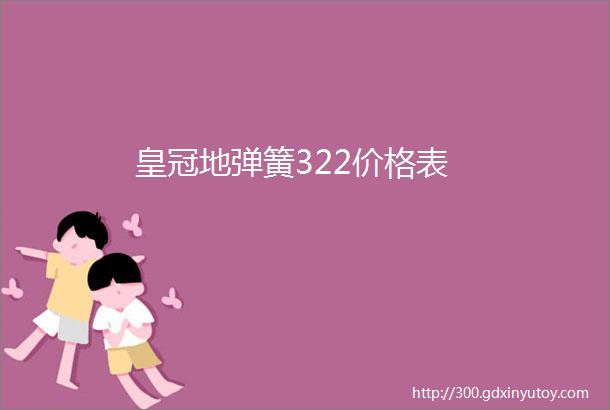 皇冠地弹簧322价格表