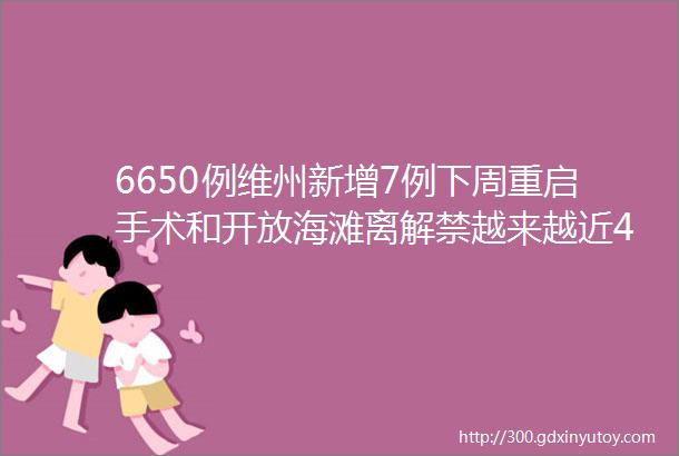 6650例维州新增7例下周重启手术和开放海滩离解禁越来越近4月22日澳洲疫情汇总