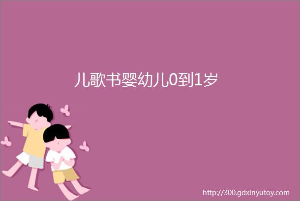 儿歌书婴幼儿0到1岁