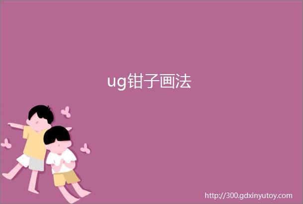 ug钳子画法