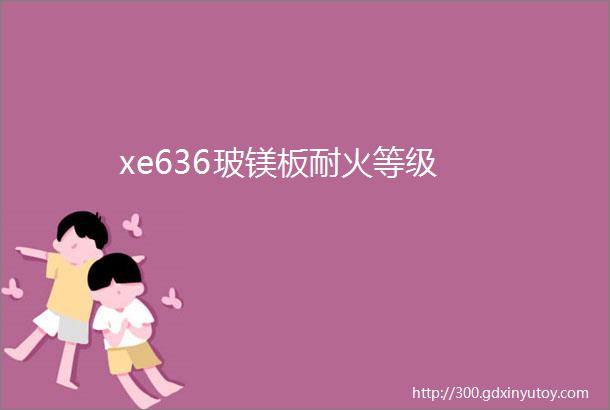 xe636玻镁板耐火等级