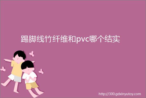 踢脚线竹纤维和pvc哪个结实