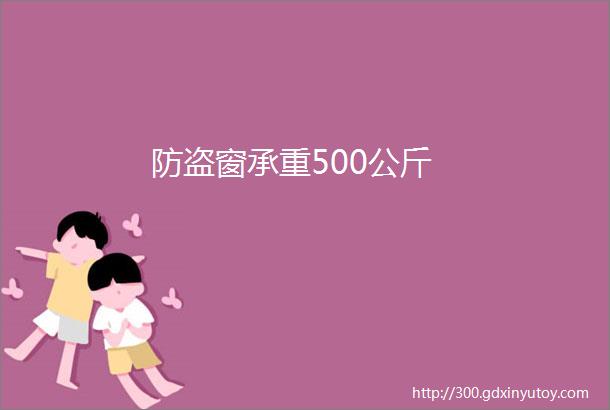 防盗窗承重500公斤