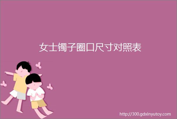 女士镯子圈口尺寸对照表